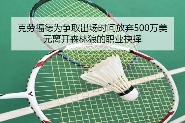 克劳福德为争取出场时间放弃500万美元离开森林狼的职业抉择